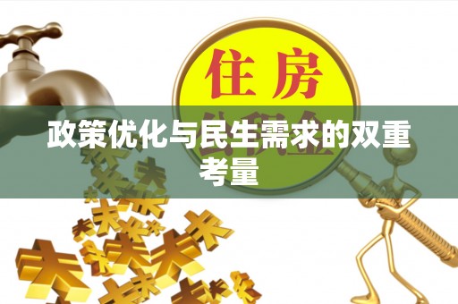 弥陀政策优化与民生需求的双重考量