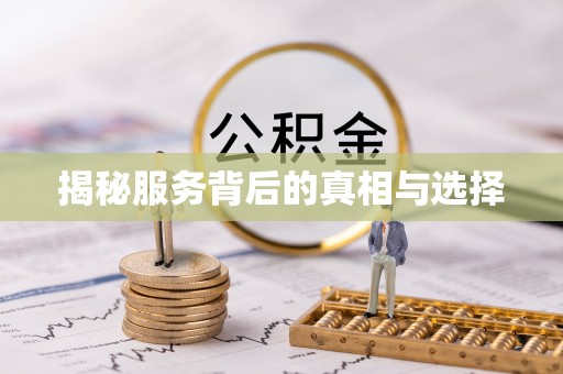 弥陀揭秘服务背后的真相与选择