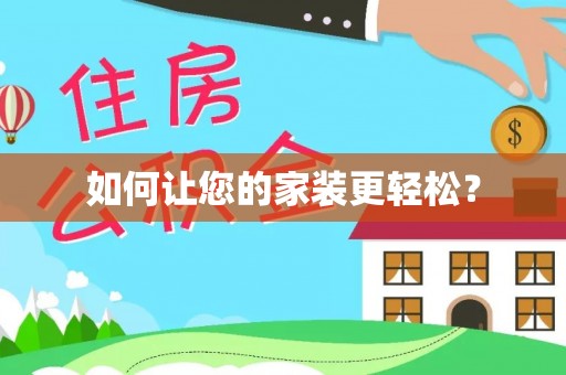 弥陀如何让您的家装更轻松？
