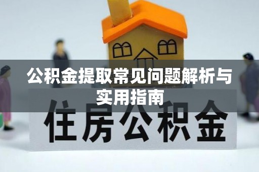 弥陀公积金提取常见问题解析与实用指南
