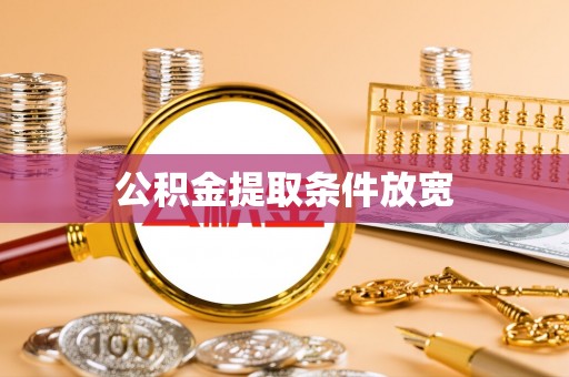 弥陀公积金提取条件放宽