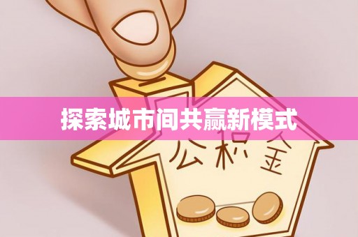 弥陀探索城市间共赢新模式