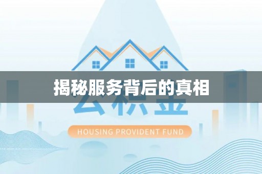 弥陀揭秘服务背后的真相