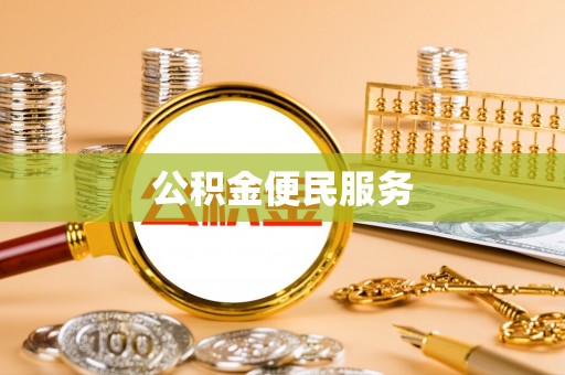 弥陀公积金便民服务
