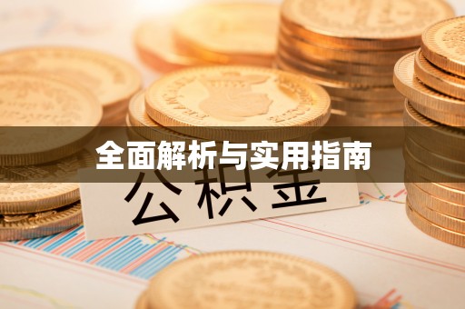 弥陀全面解析与实用指南