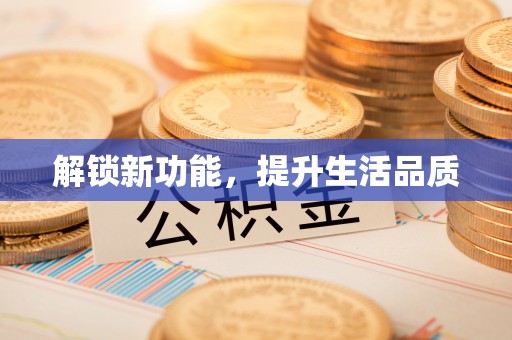 弥陀解锁新功能，提升生活品质