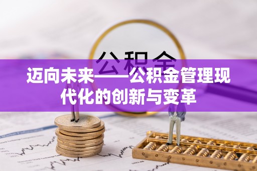 弥陀迈向未来——公积金管理现代化的创新与变革