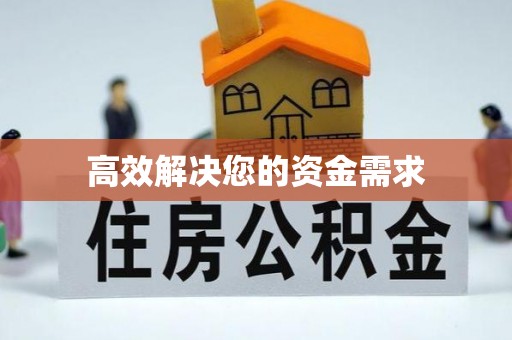 弥陀高效解决您的资金需求