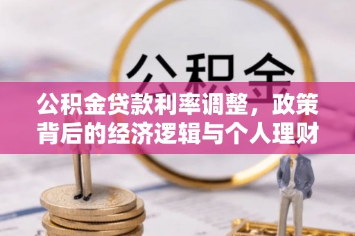 弥陀公积金贷款利率调整，政策背后的经济逻辑与个人理财策略