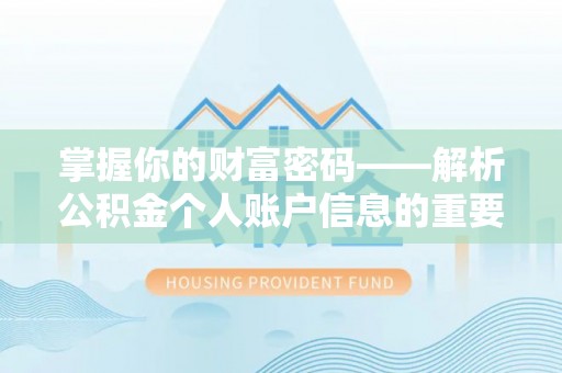 弥陀掌握你的财富密码——解析公积金个人账户信息的重要性