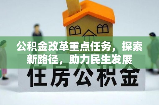 弥陀公积金改革重点任务，探索新路径，助力民生发展