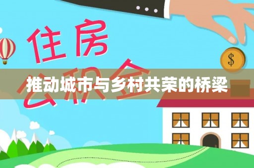 弥陀推动城市与乡村共荣的桥梁