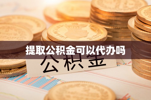 弥陀提取公积金可以代办吗