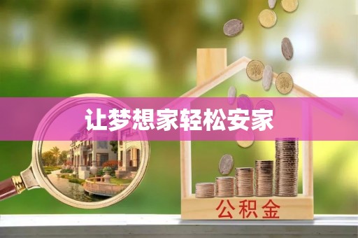 弥陀让梦想家轻松安家