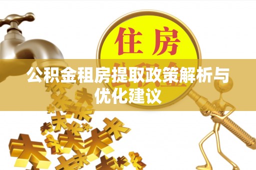 弥陀公积金租房提取政策解析与优化建议