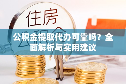 弥陀公积金提取代办可靠吗？全面解析与实用建议