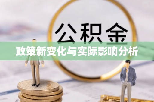 弥陀政策新变化与实际影响分析
