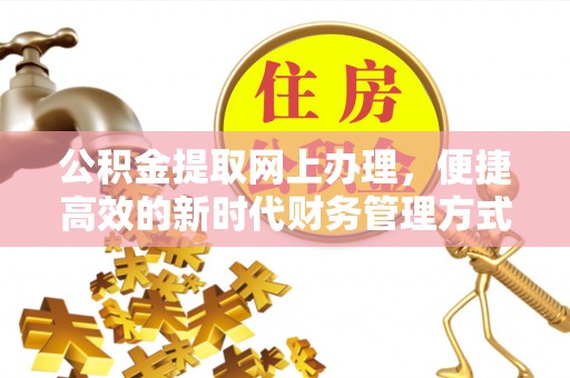 弥陀公积金提取网上办理，便捷高效的新时代财务管理方式