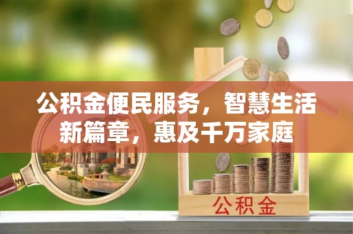 弥陀公积金便民服务，智慧生活新篇章，惠及千万家庭