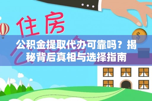 弥陀公积金提取代办可靠吗？揭秘背后真相与选择指南