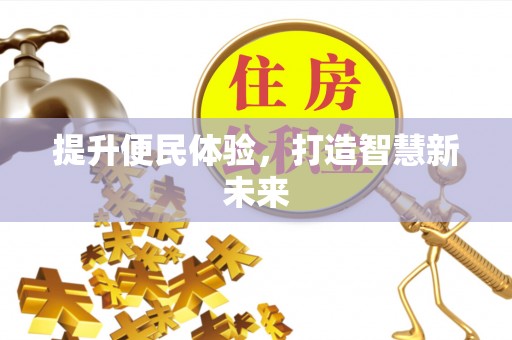 弥陀提升便民体验，打造智慧新未来