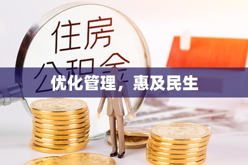 弥陀优化管理，惠及民生