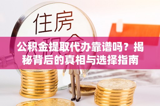弥陀公积金提取代办靠谱吗？揭秘背后的真相与选择指南