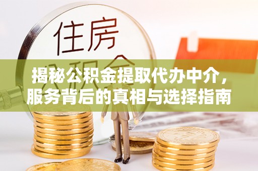 弥陀揭秘公积金提取代办中介，服务背后的真相与选择指南