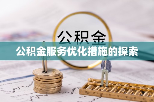 弥陀公积金服务优化措施的探索