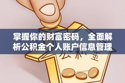 弥陀掌握你的财富密码，全面解析公积金个人账户信息管理与优化