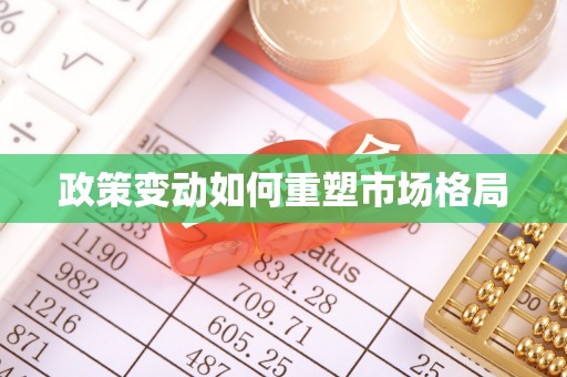 弥陀政策变动如何重塑市场格局