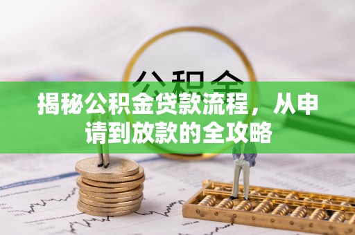 弥陀揭秘公积金贷款流程，从申请到放款的全攻略