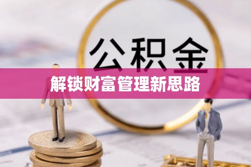 弥陀解锁财富管理新思路
