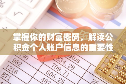 弥陀掌握你的财富密码，解读公积金个人账户信息的重要性