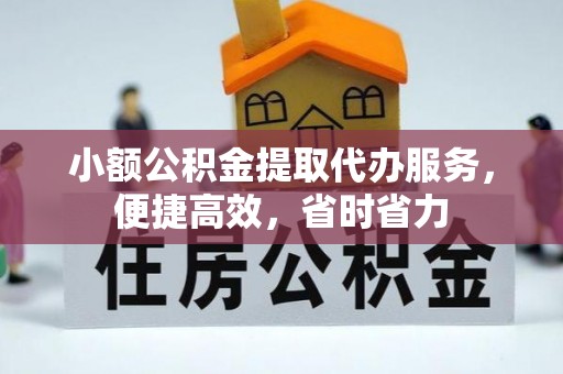 弥陀小额公积金提取代办服务，便捷高效，省时省力