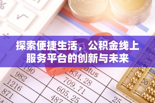 弥陀探索便捷生活，公积金线上服务平台的创新与未来