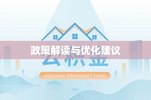 弥陀政策解读与优化建议