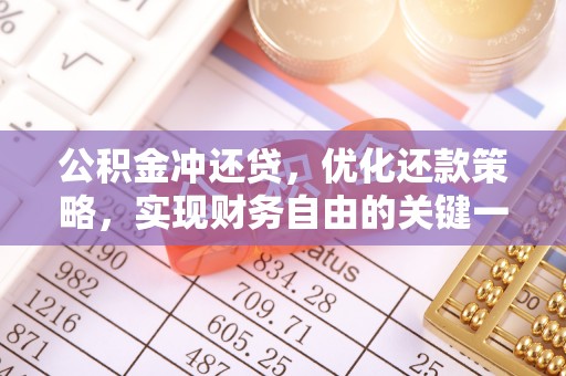 弥陀公积金冲还贷，优化还款策略，实现财务自由的关键一步