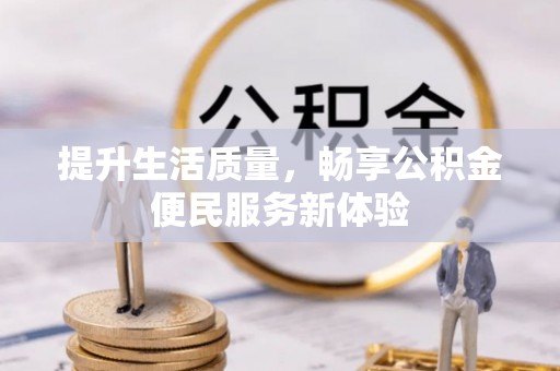 弥陀提升生活质量，畅享公积金便民服务新体验