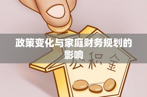 弥陀政策变化与家庭财务规划的影响