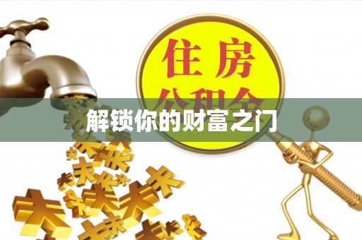 弥陀解锁你的财富之门