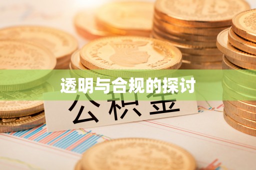 弥陀透明与合规的探讨