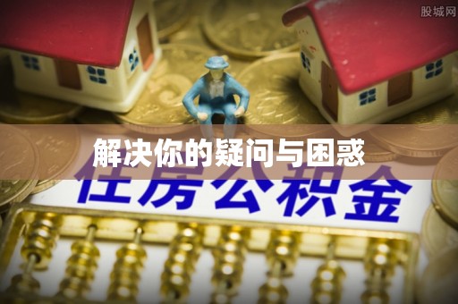 弥陀解决你的疑问与困惑