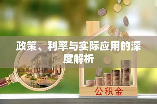 弥陀政策、利率与实际应用的深度解析