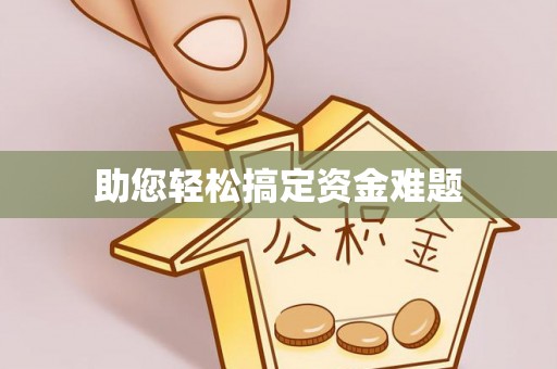 弥陀助您轻松搞定资金难题