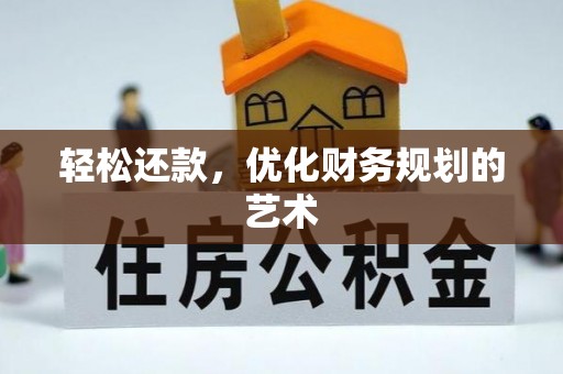 弥陀轻松还款，优化财务规划的艺术