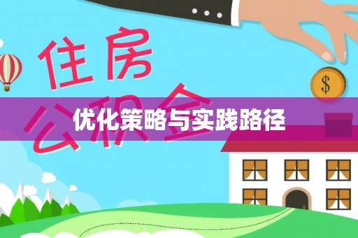 弥陀优化策略与实践路径