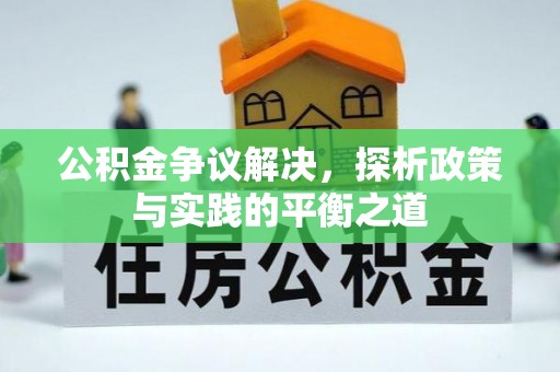 弥陀公积金争议解决，探析政策与实践的平衡之道