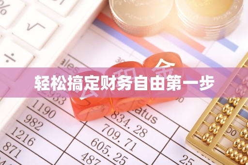 弥陀轻松搞定财务自由第一步
