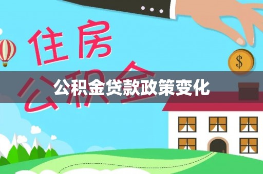 弥陀公积金贷款政策变化